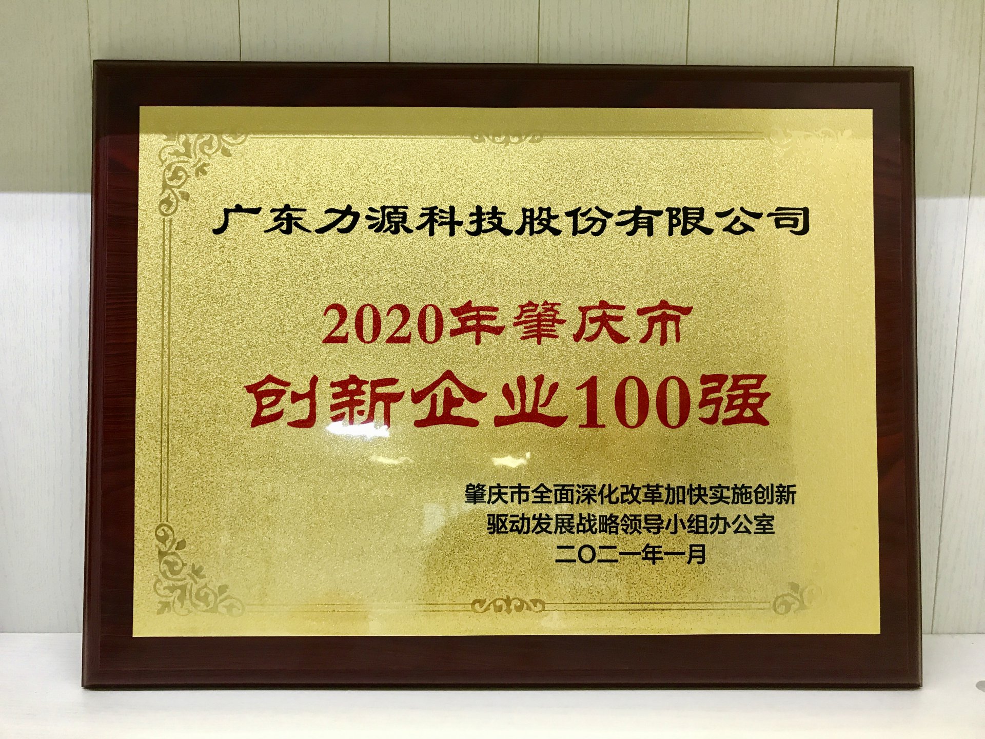 力源科技榮獲2020年“肇慶市創(chuàng)新百?gòu)?qiáng)企業(yè)稱號(hào)”