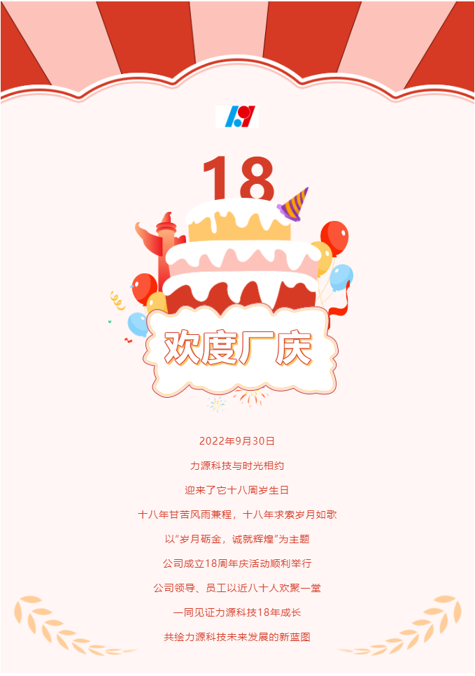 歲月礪金，誠就輝煌——力源科技喜迎國慶暨公司18周年慶活動圓滿舉辦！